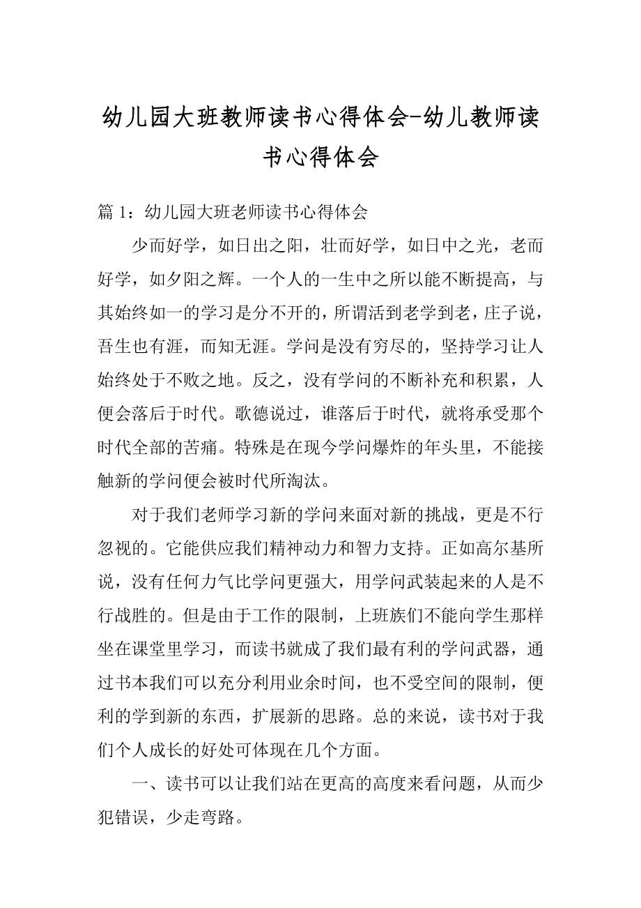 幼儿园大班教师读书心得体会-幼儿教师读书心得体会范本.docx_第1页