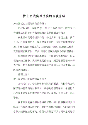 护士面试实习医院的自我介绍汇总.docx