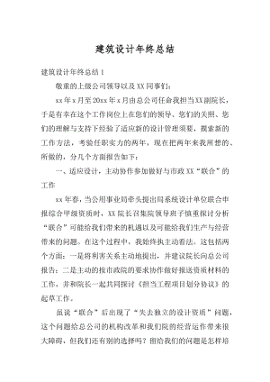 建筑设计年终总结例文.docx