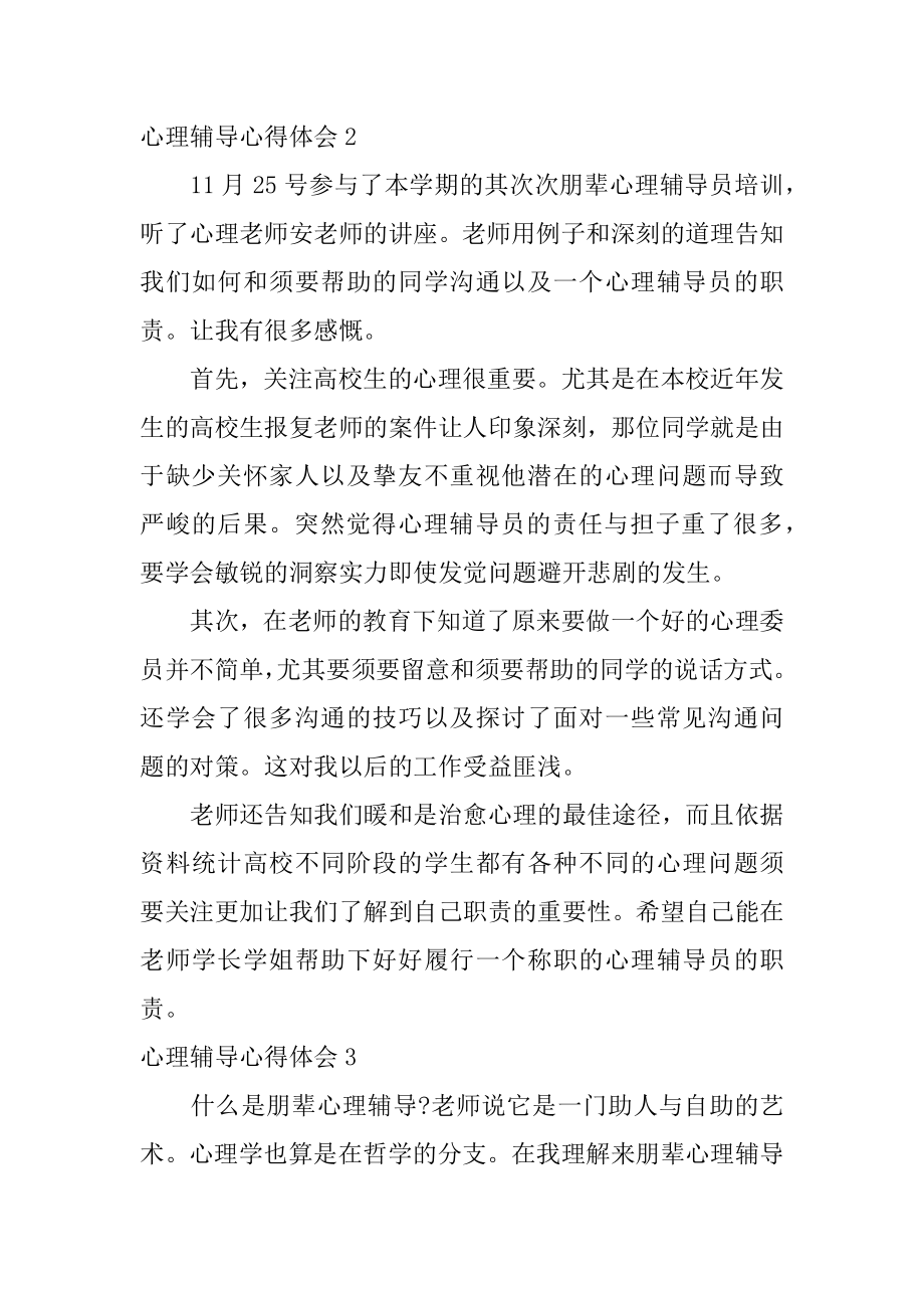 心理辅导心得体会范例.docx_第2页