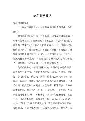 快乐的事作文精编.docx