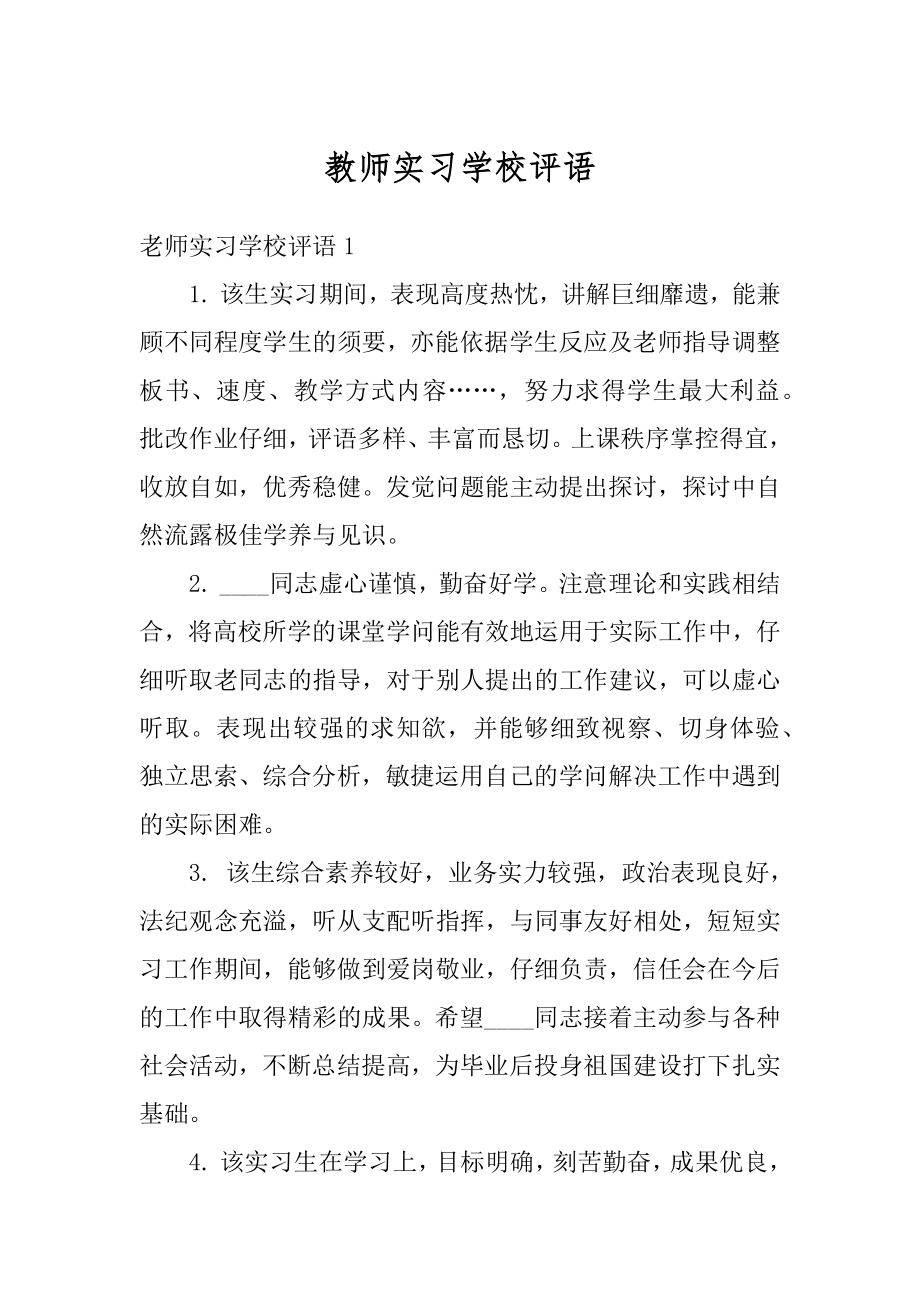 教师实习学校评语精编.docx_第1页