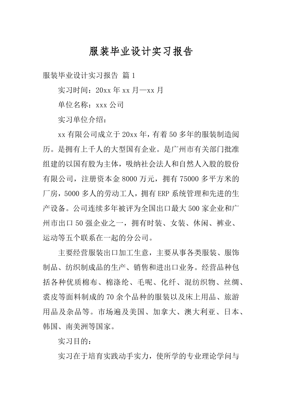 服装毕业设计实习报告范文.docx_第1页