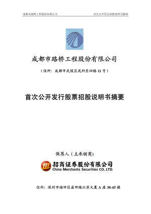 成都路桥：首次公开发行股票招股说明书摘要.PDF