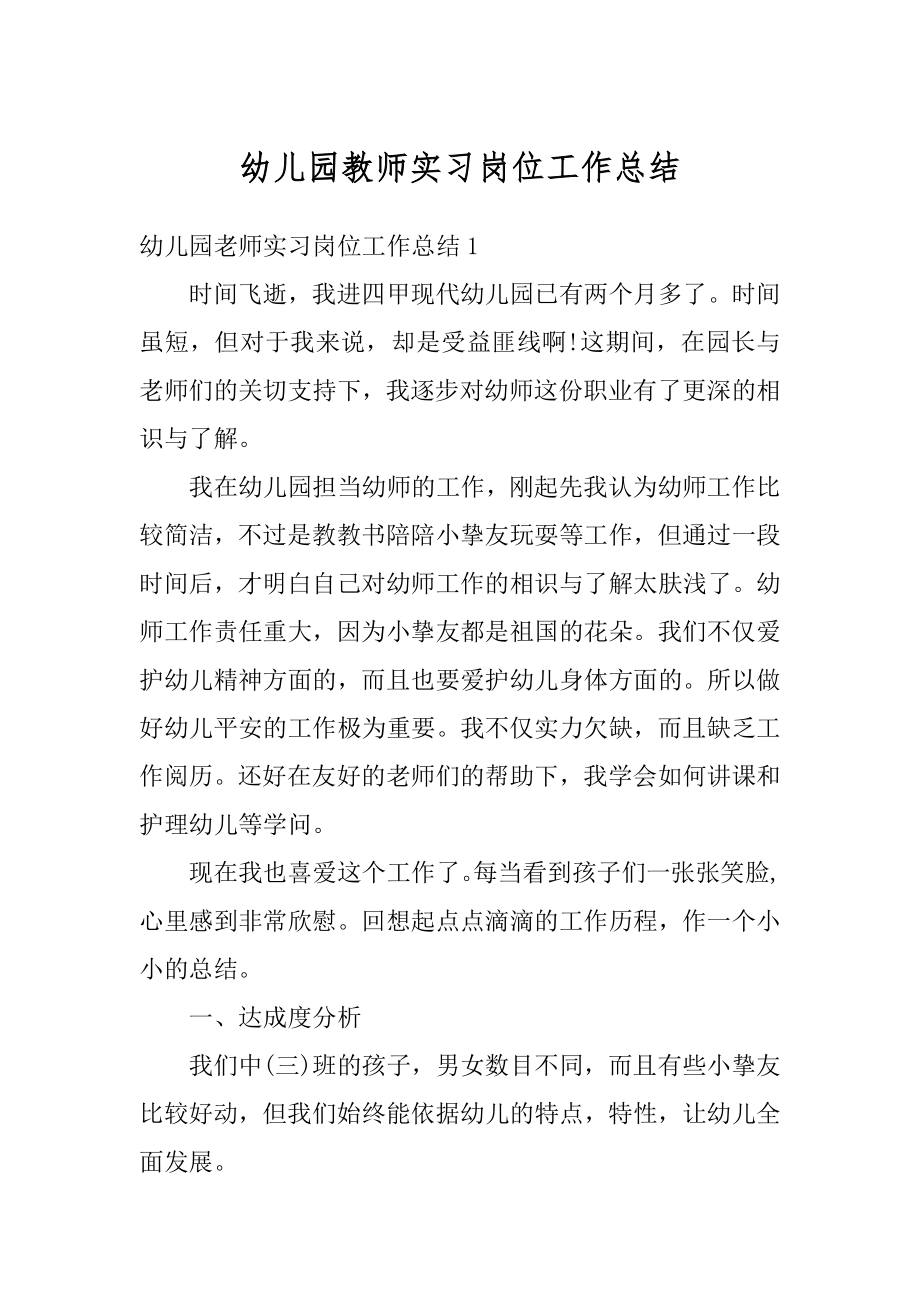 幼儿园教师实习岗位工作总结最新.docx_第1页