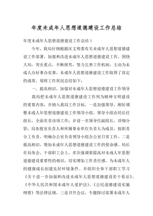 年度未成年人思想道德建设工作总结优质.docx