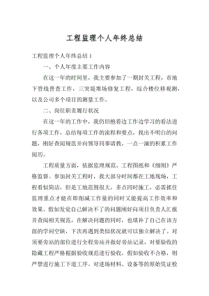 工程监理个人年终总结精品.docx