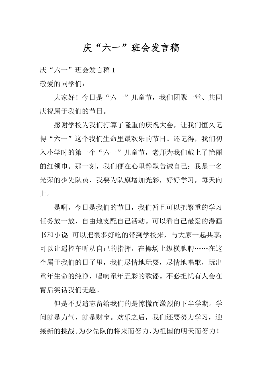 庆“六一”班会发言稿优质.docx_第1页