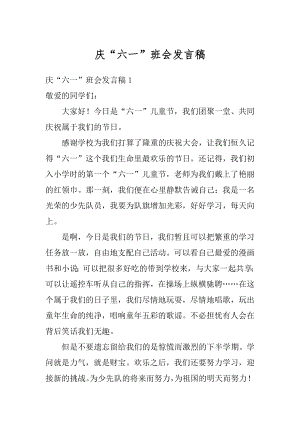 庆“六一”班会发言稿优质.docx