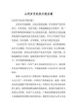 山河岁月纪录片观后感优质.docx