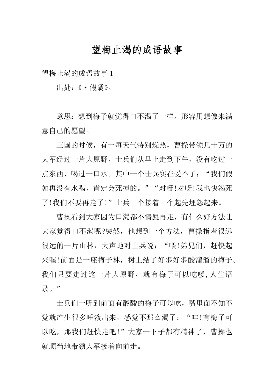 望梅止渴的成语故事例文.docx_第1页