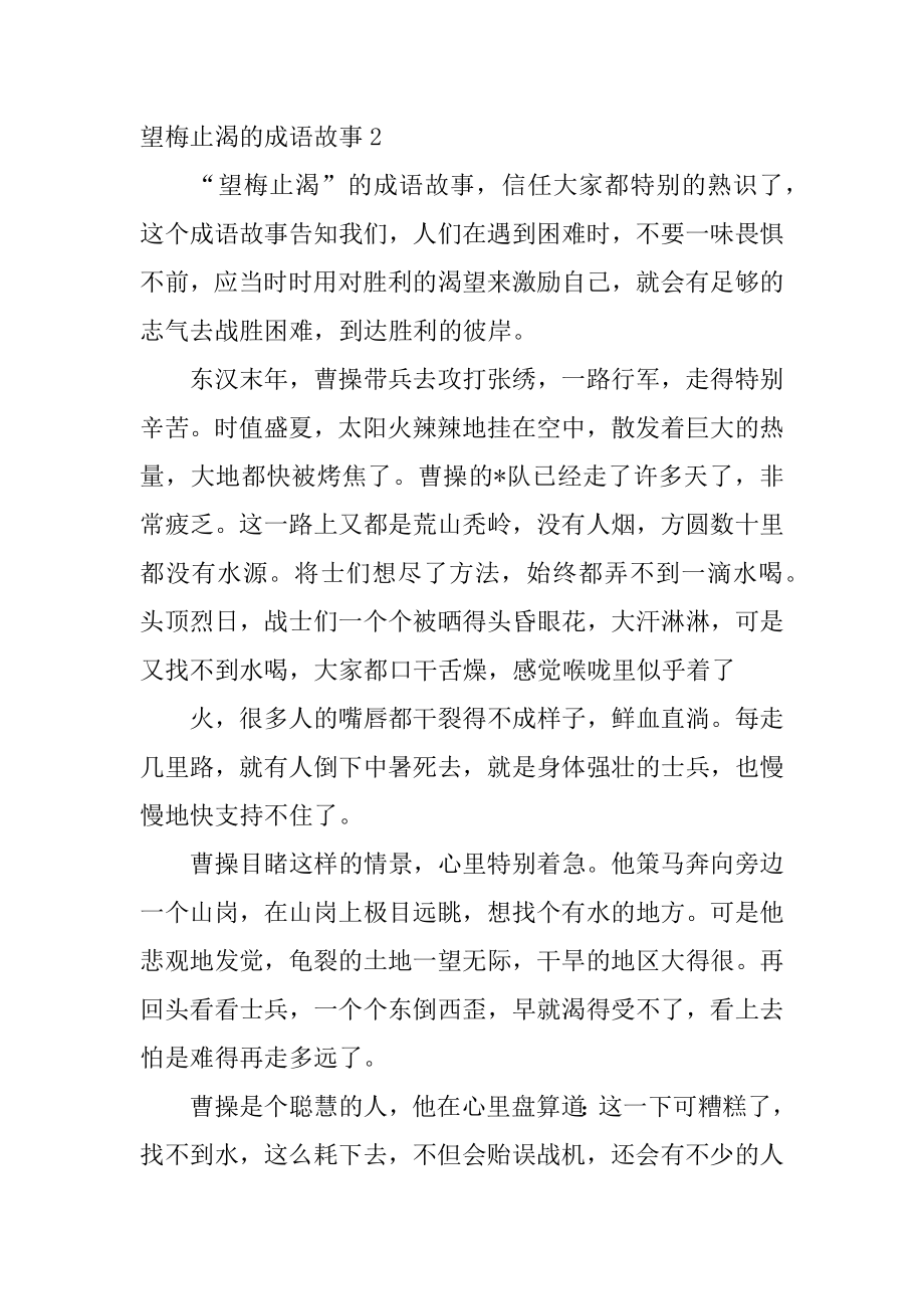 望梅止渴的成语故事例文.docx_第2页