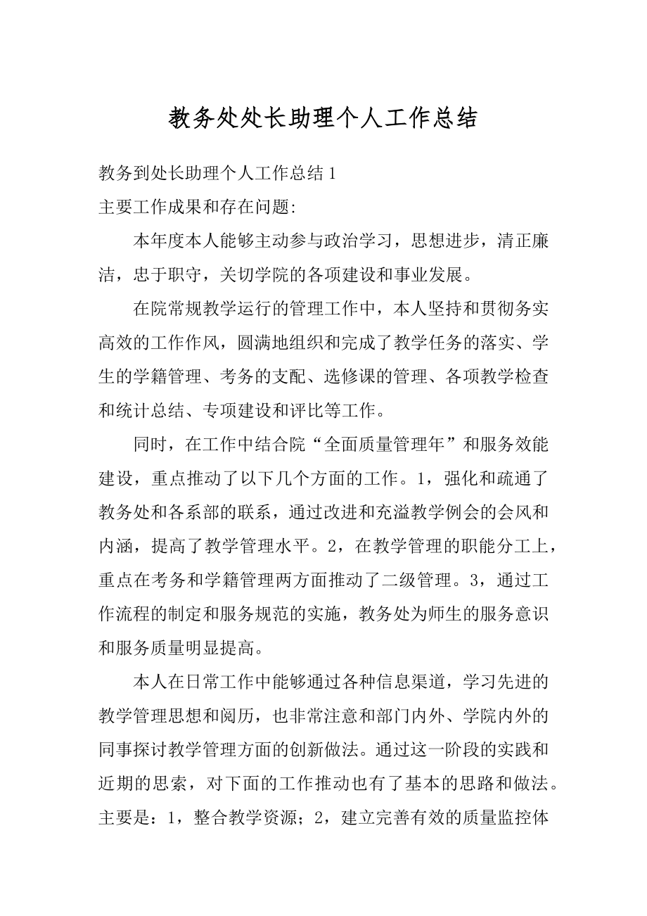 教务处处长助理个人工作总结精品.docx_第1页