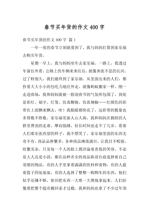 春节买年货的作文400字例文.docx