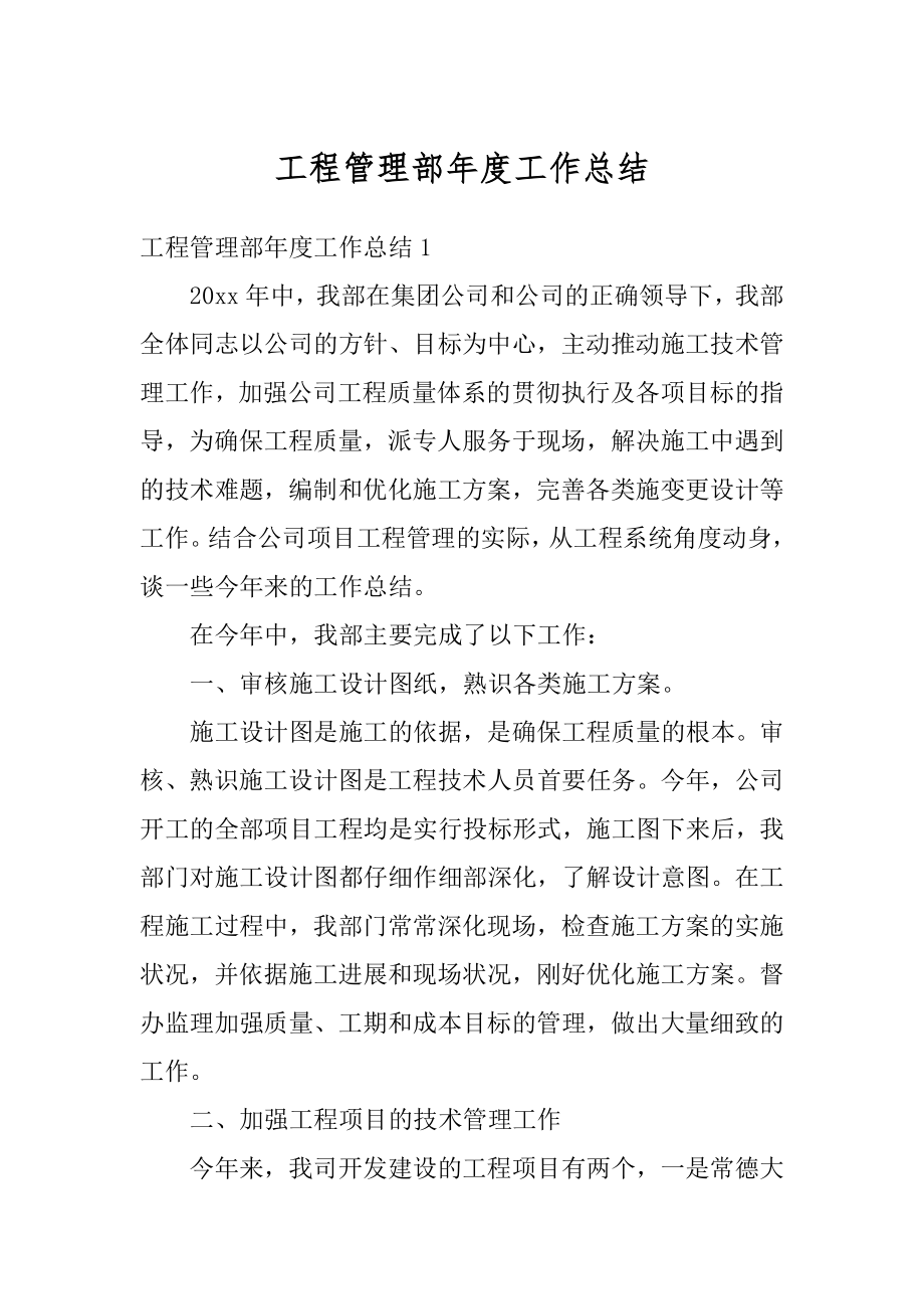 工程管理部年度工作总结精编.docx_第1页