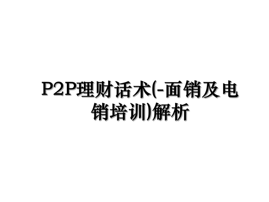 P2P理财话术(-面销及电销培训)解析.ppt_第1页