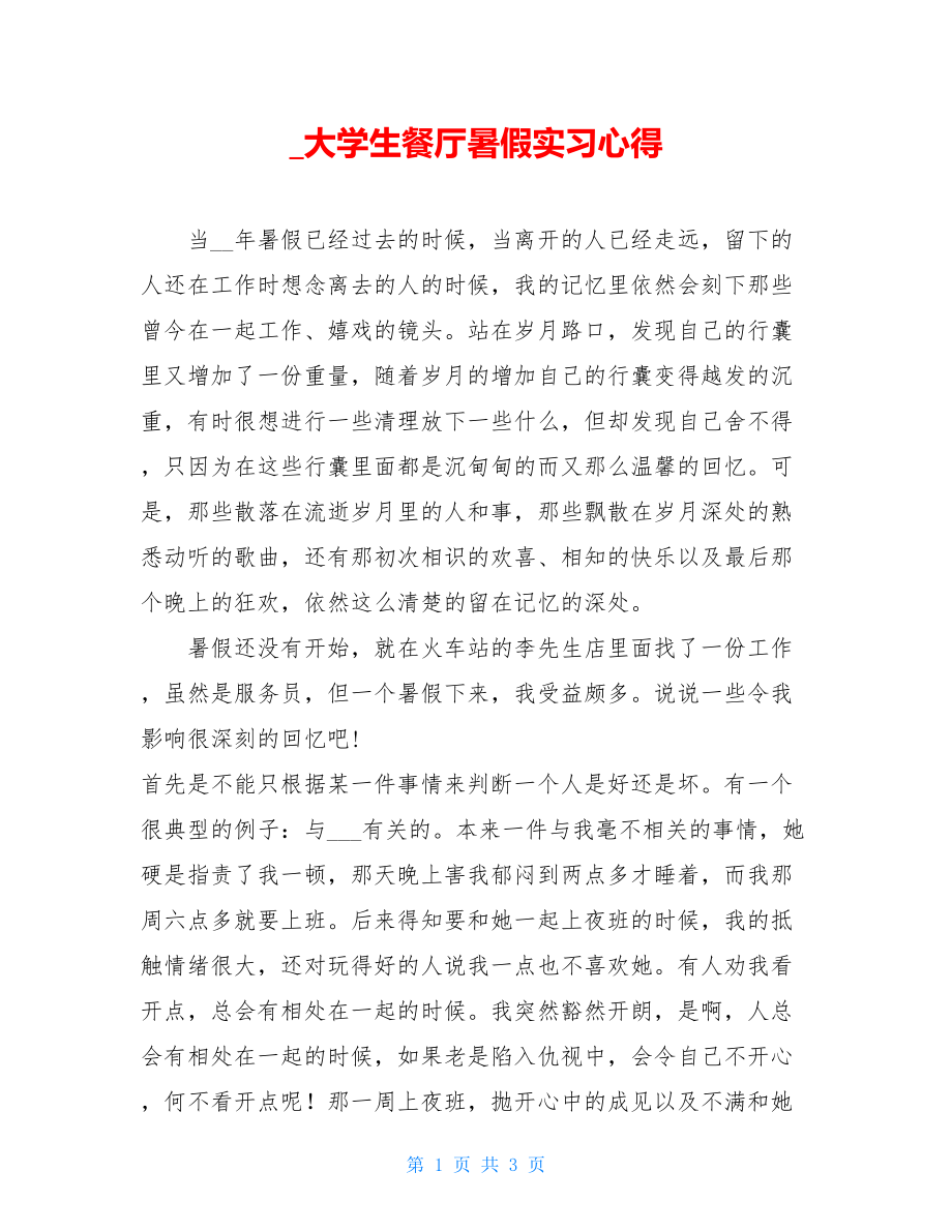 _大学生餐厅暑假实习心得.doc_第1页