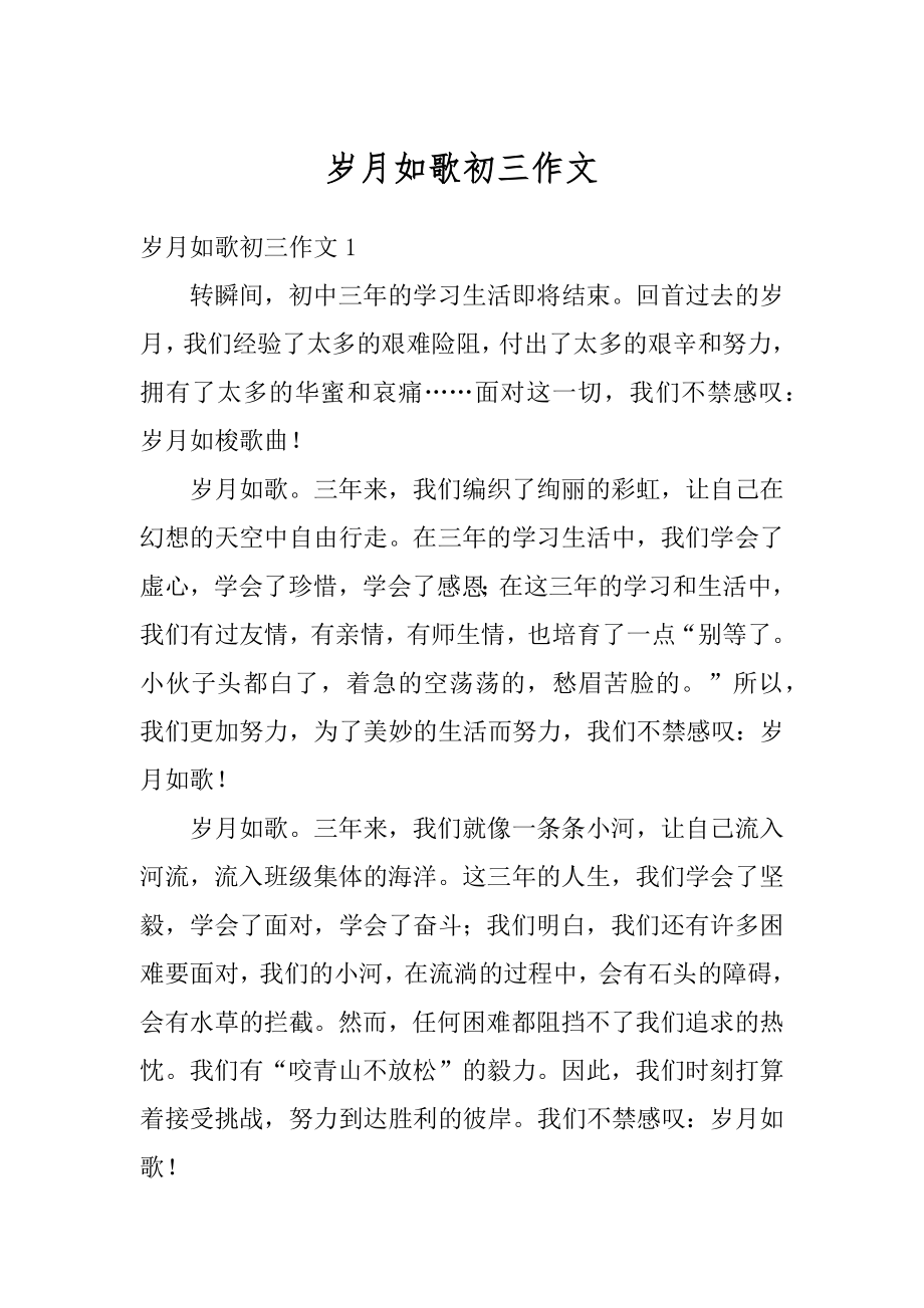 岁月如歌初三作文精品.docx_第1页