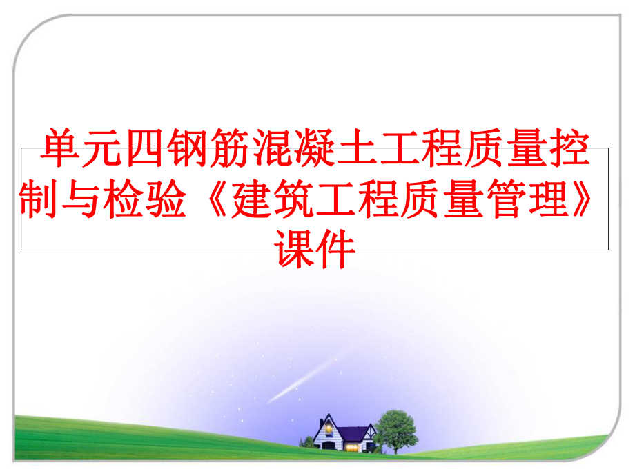 最新单元四钢筋混凝土工程质量控制与检验《建筑工程质量》课件幻灯片.ppt_第1页