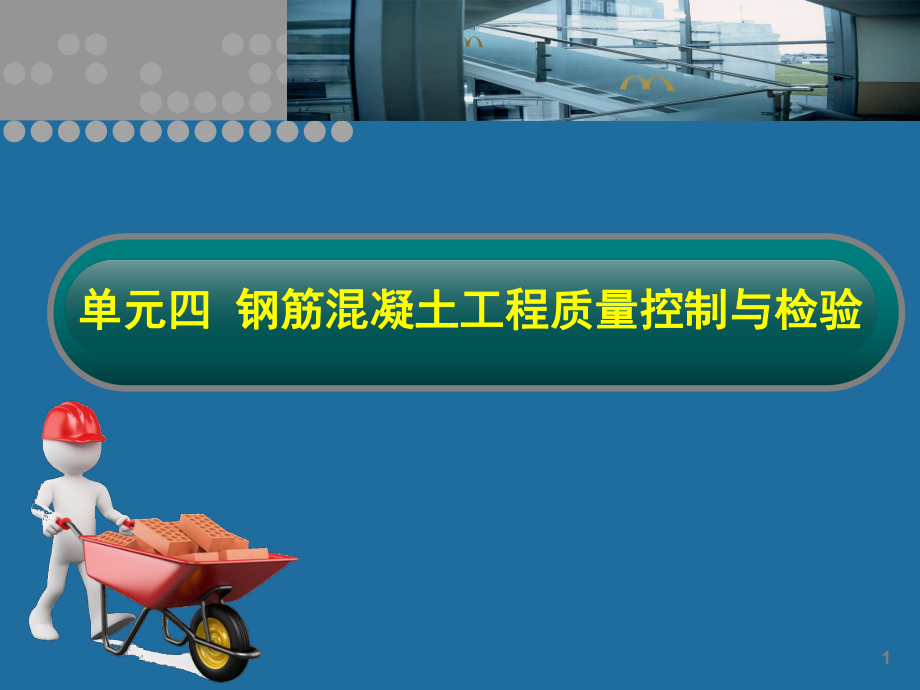 最新单元四钢筋混凝土工程质量控制与检验《建筑工程质量》课件幻灯片.ppt_第2页