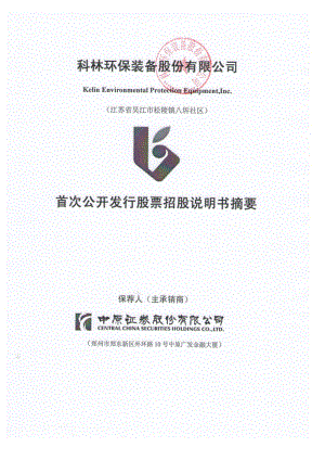 科林环保：首次公开发行股票招股说明书摘要.PDF