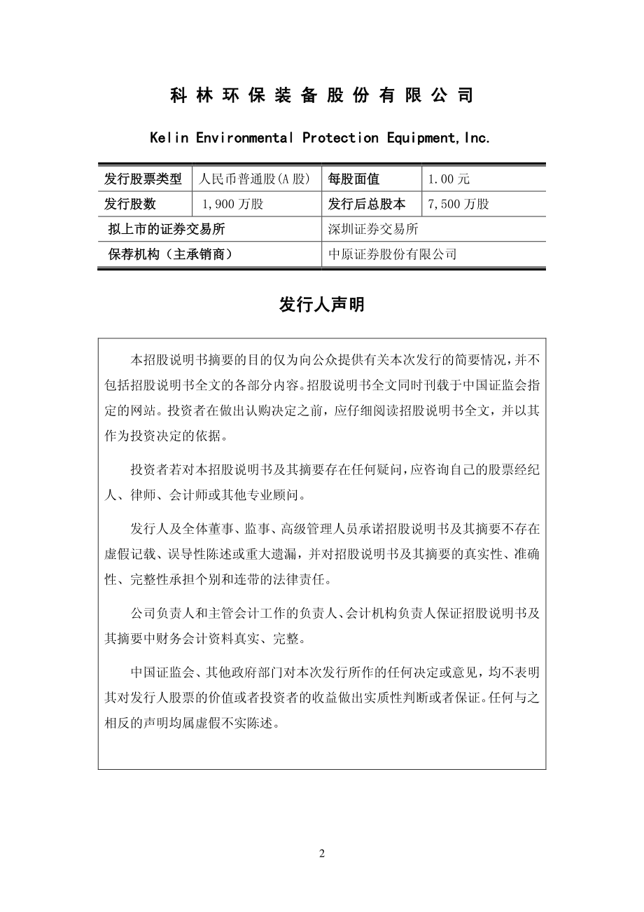 科林环保：首次公开发行股票招股说明书摘要.PDF_第2页