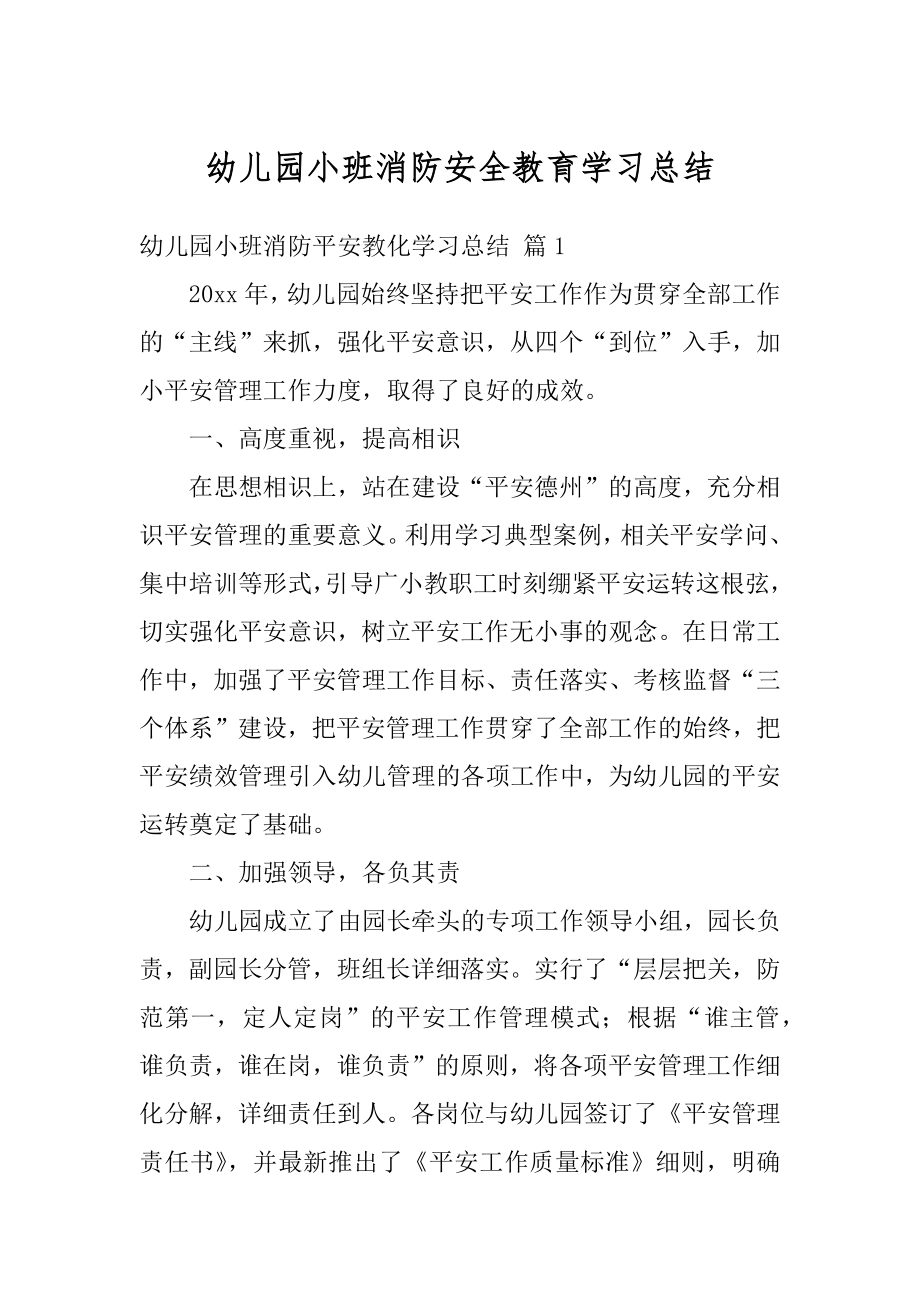 幼儿园小班消防安全教育学习总结最新.docx_第1页