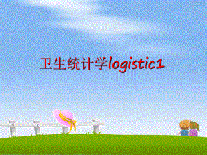 最新卫生统计学logistic1精品课件.ppt