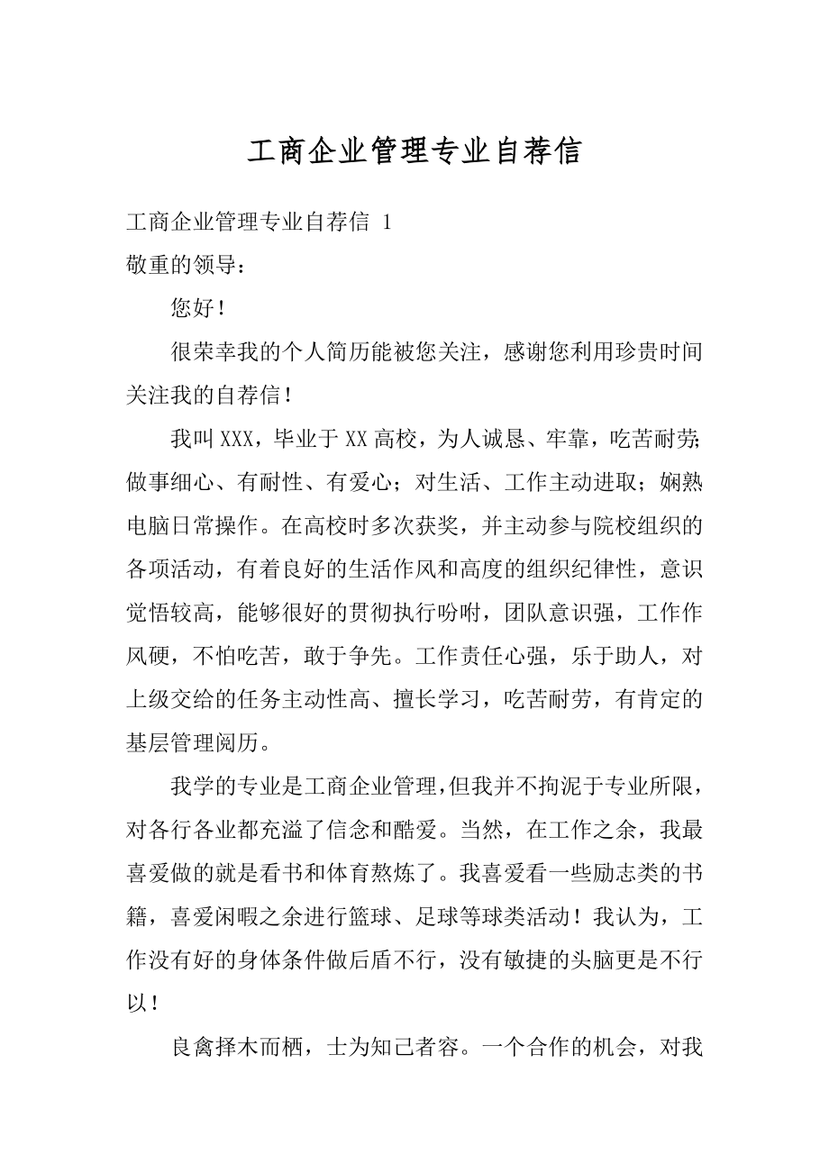 工商企业管理专业自荐信精编.docx_第1页