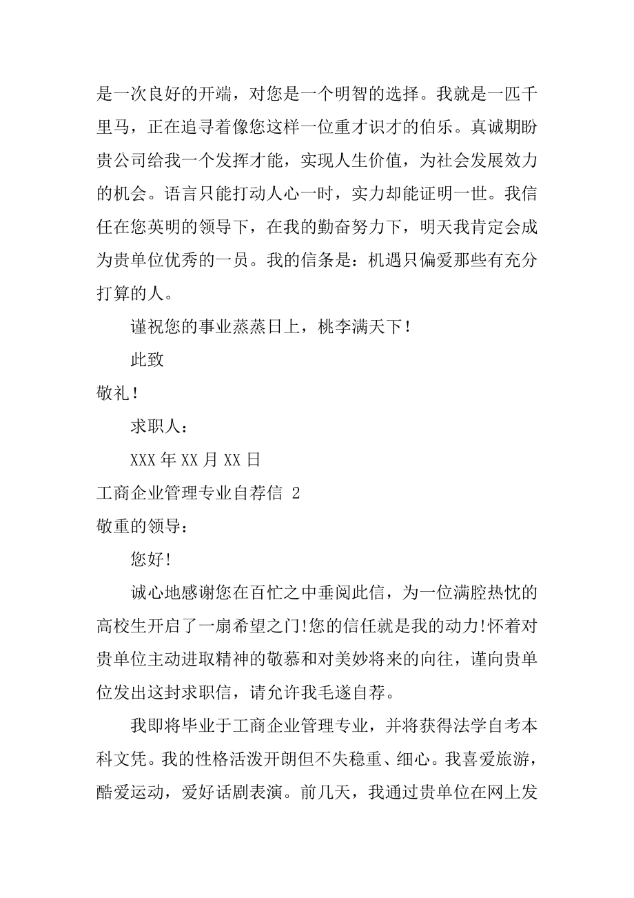 工商企业管理专业自荐信精编.docx_第2页