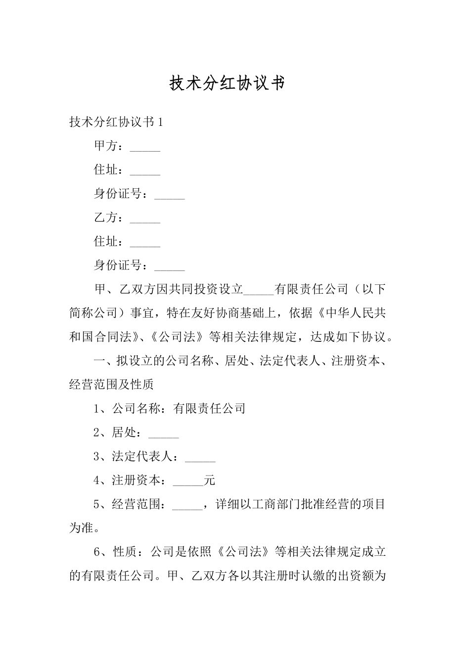 技术分红协议书汇总.docx_第1页