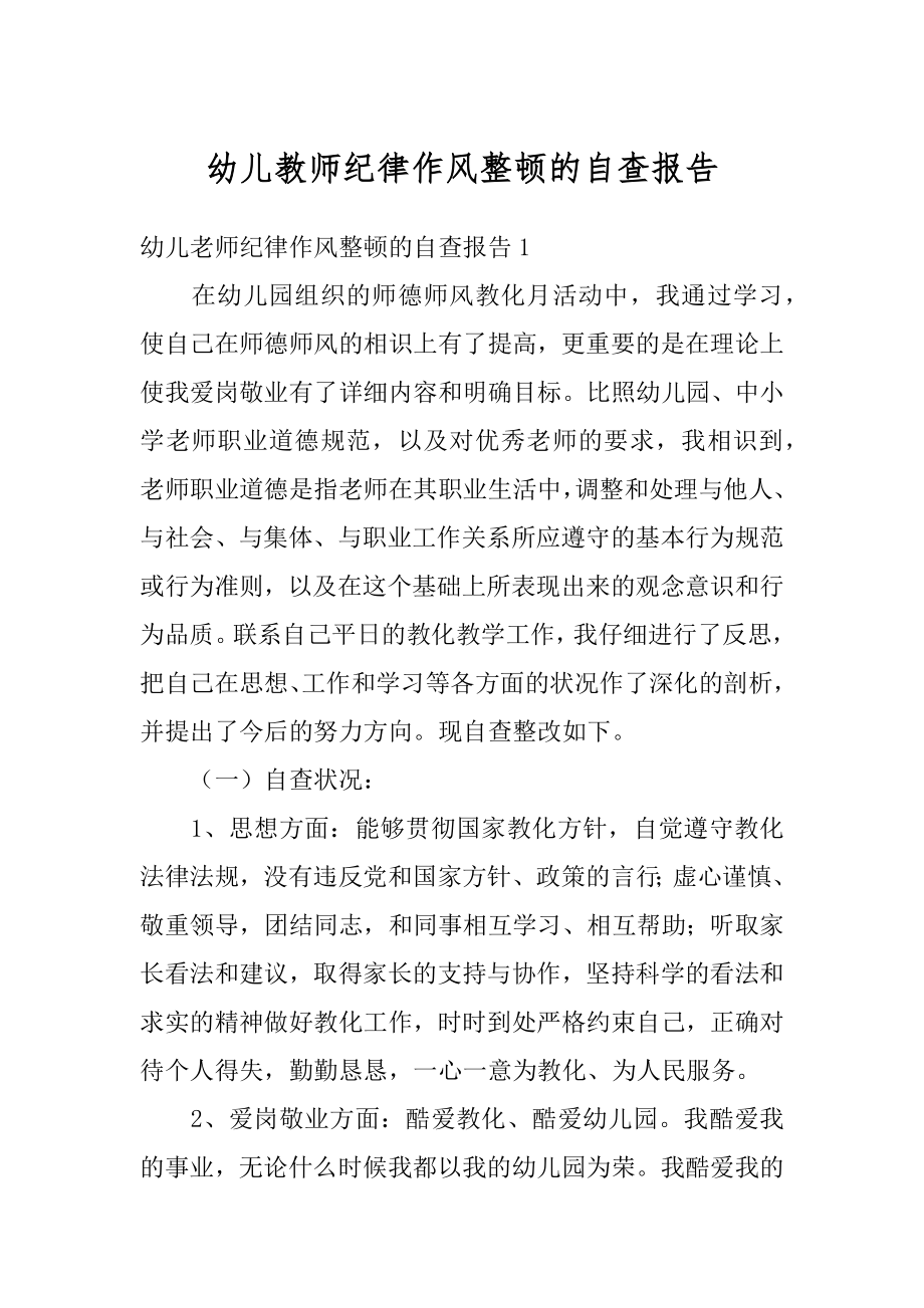 幼儿教师纪律作风整顿的自查报告最新.docx_第1页