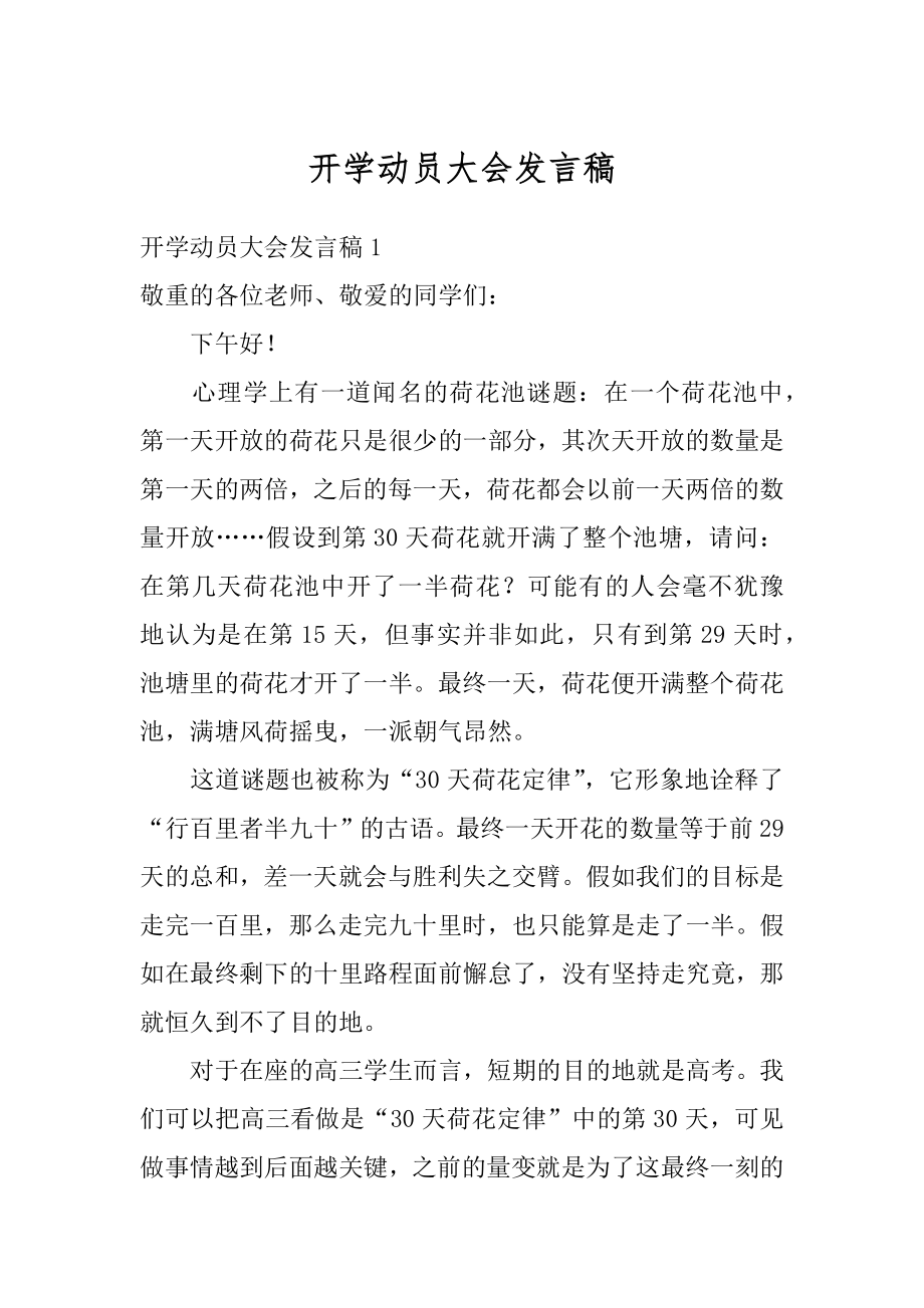 开学动员大会发言稿例文.docx_第1页