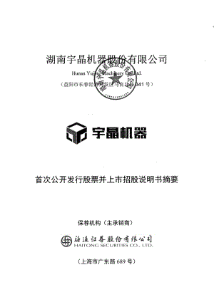 宇晶股份：首次公开发行股票并上市招股说明书摘要.PDF