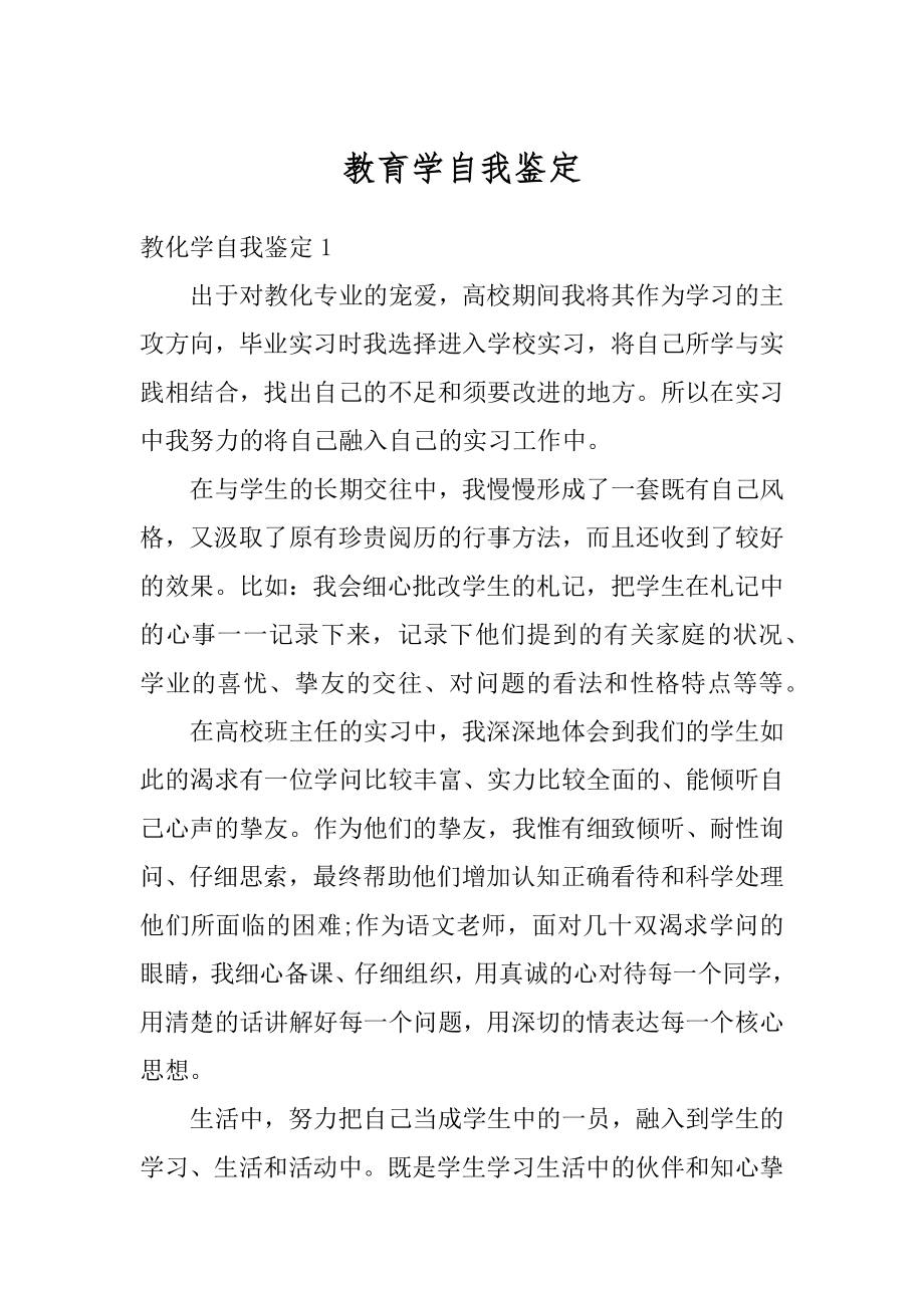 教育学自我鉴定精选.docx_第1页