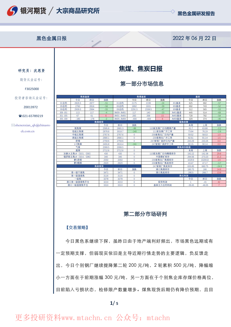 20220622-银河期货-焦煤焦炭日报.pdf_第1页