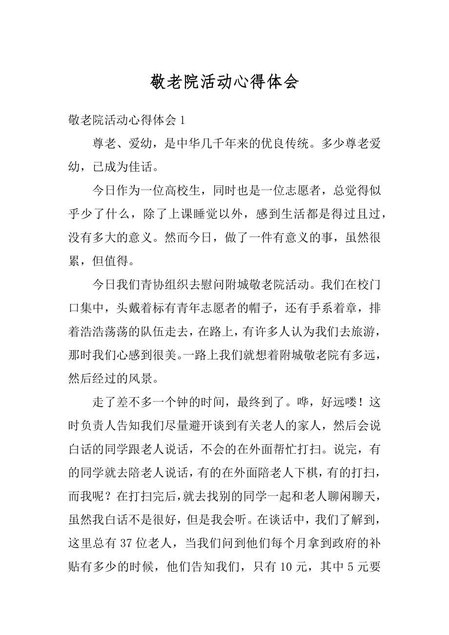 敬老院活动心得体会最新.docx_第1页