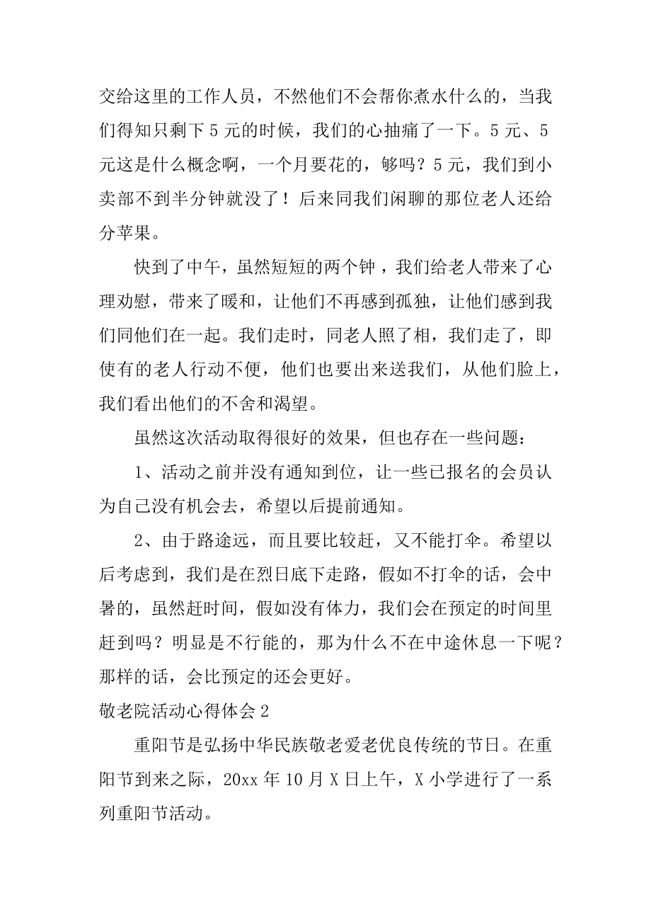 敬老院活动心得体会最新.docx_第2页