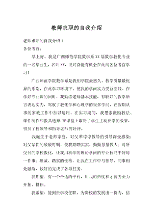 教师求职的自我介绍最新.docx