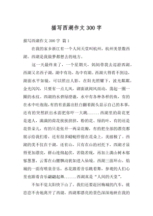 描写西湖作文300字优质.docx