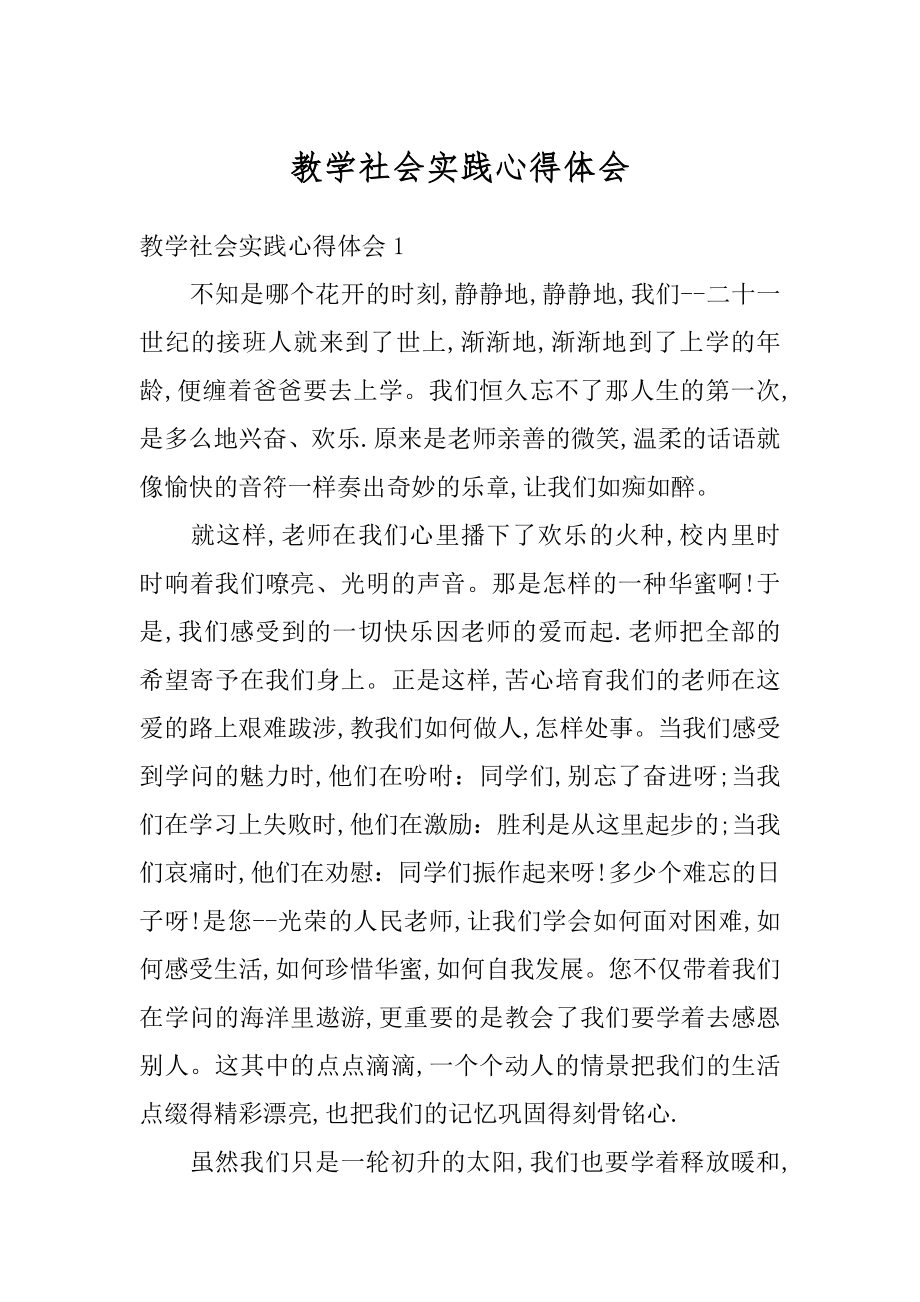 教学社会实践心得体会最新.docx_第1页