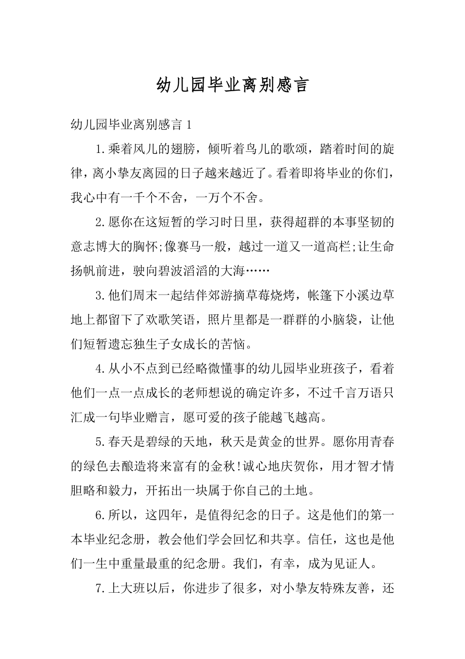 幼儿园毕业离别感言优质.docx_第1页