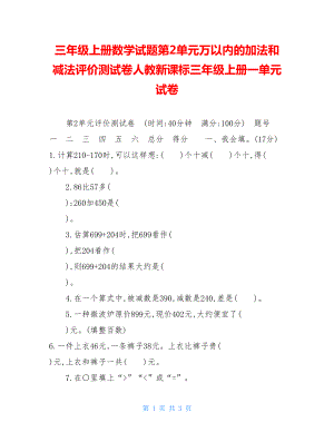 三年级上册数学试题第2单元万以内的加法和减法评价测试卷人教新课标三年级上册一单元试卷.doc