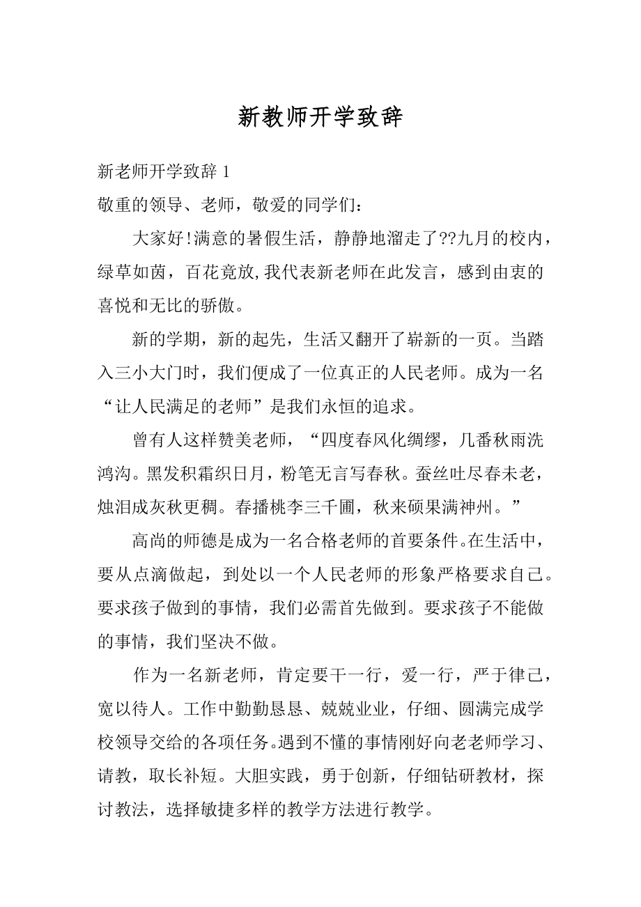 新教师开学致辞最新.docx_第1页