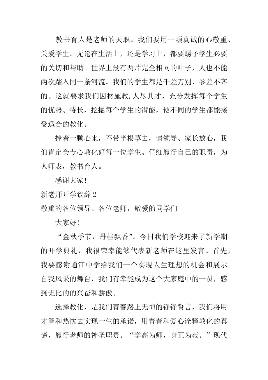 新教师开学致辞最新.docx_第2页