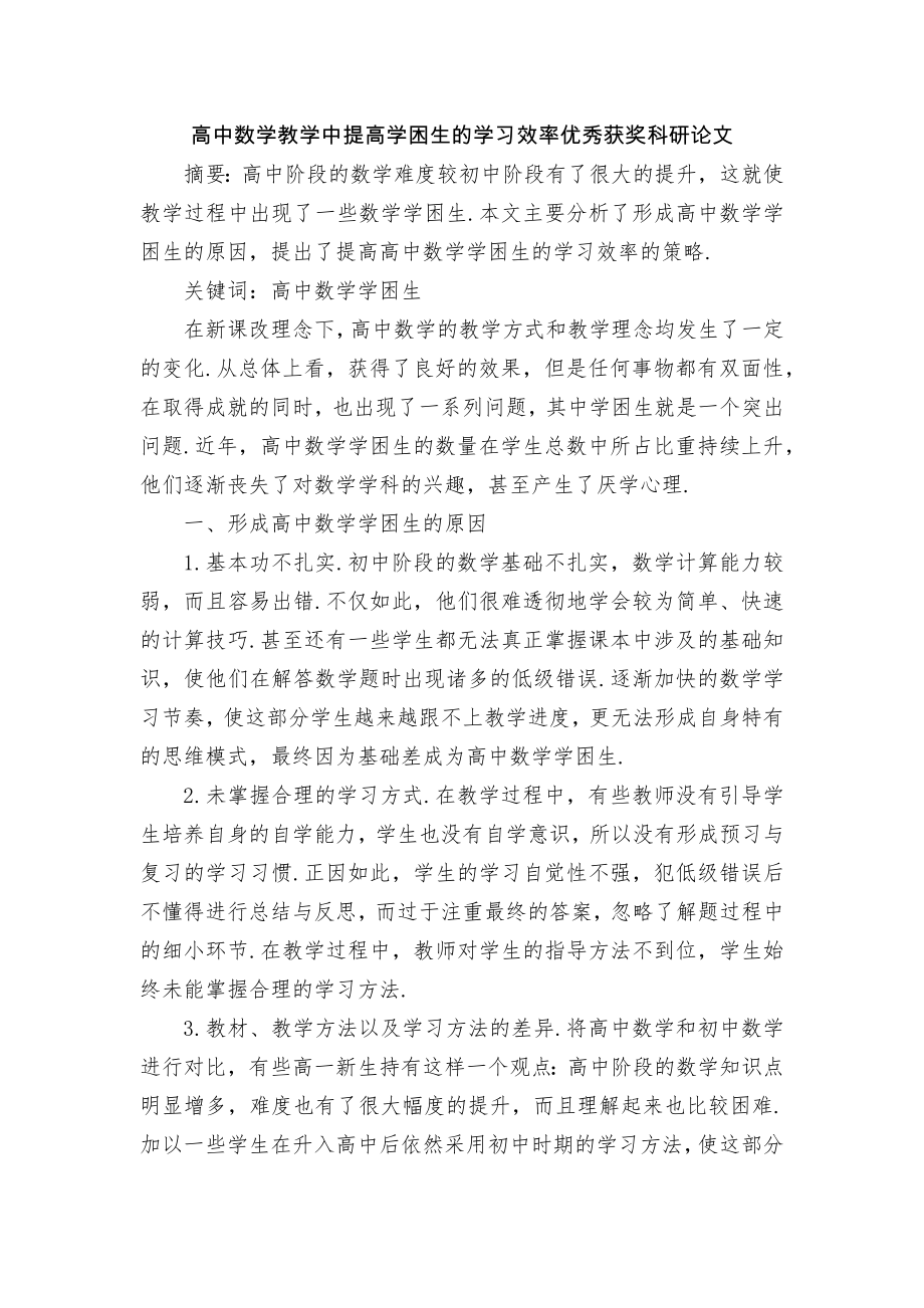 高中数学教学中提高学困生的学习效率优秀获奖科研论文.docx_第1页