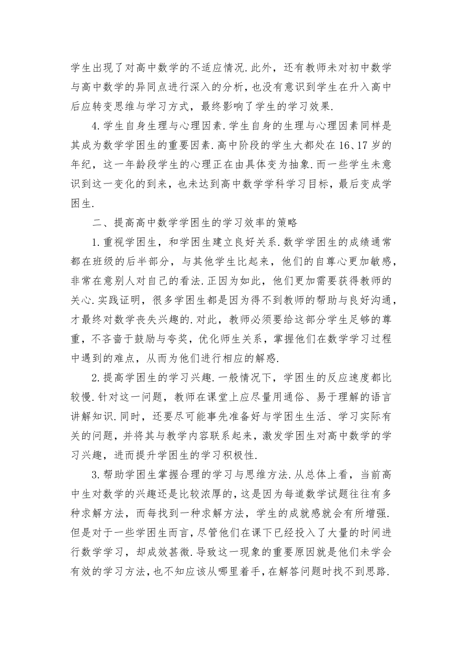 高中数学教学中提高学困生的学习效率优秀获奖科研论文.docx_第2页