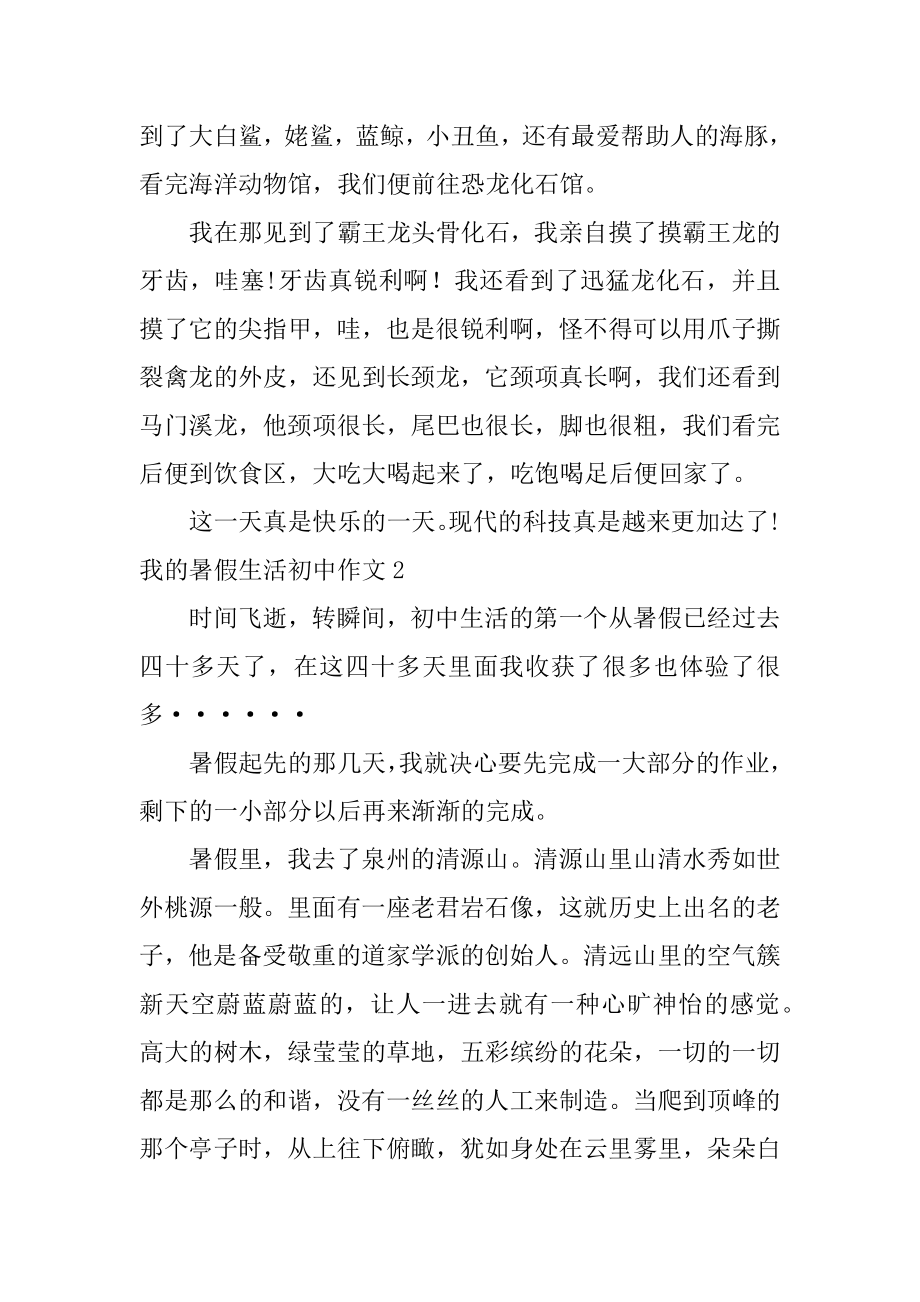 我的暑假生活初中作文优质.docx_第2页