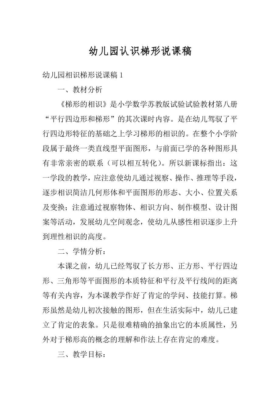 幼儿园认识梯形说课稿精编.docx_第1页