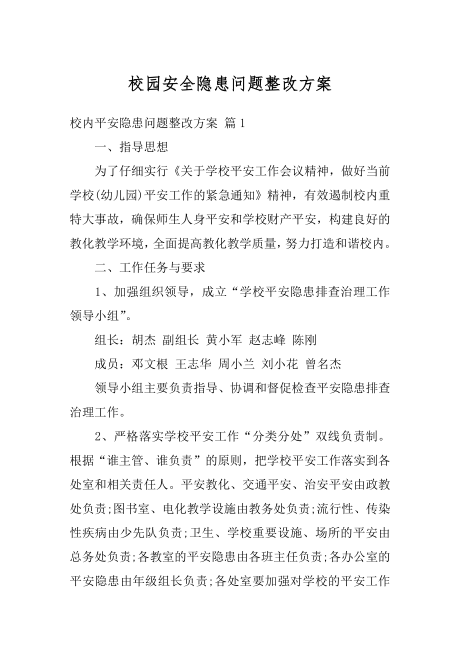 校园安全隐患问题整改方案优质.docx_第1页